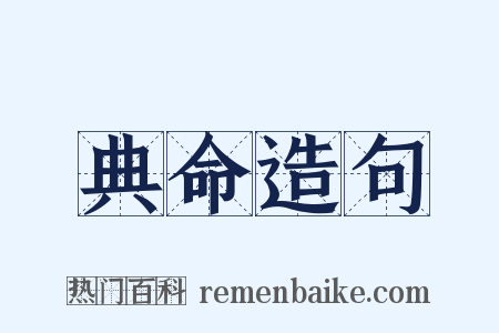 典命造句是什么意思的图片